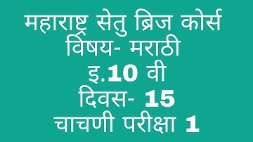 10 th marathi day 15 test bridge course