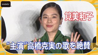 筧美和子、主演・高橋克実の歌声に感激！　哀愁に「グッとくる」と大絶賛　映画「向田理髪店」完成披露上映会