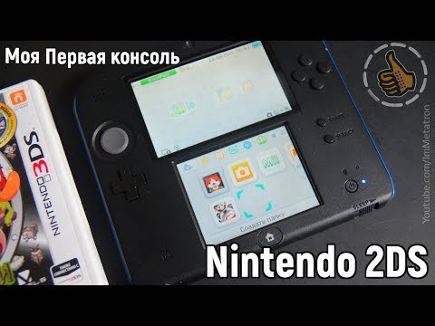 Nintendo 2DS - Моя Первая Консоль