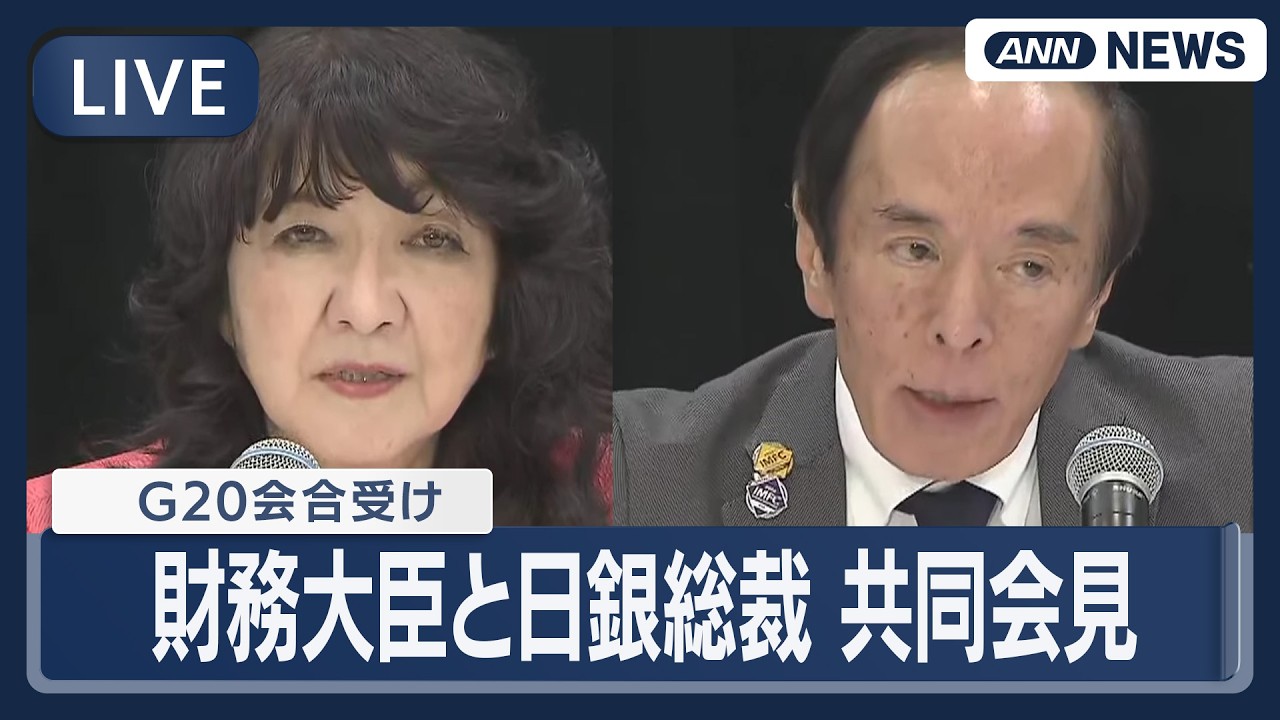 ライブ】G20会合受け 片山財務大臣と日銀・植田総裁 共同会見【LIVE