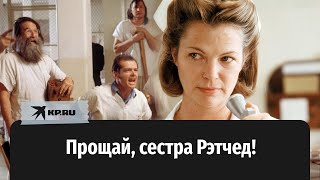 «Прощай, сестра Рэтчед!»: умерла актриса из фильма «Пролетая над гнездом кукушки»