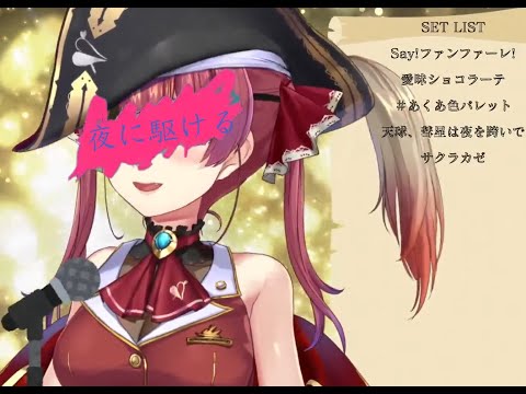 【Hololive/宝鐘マリン】將小說音樂化的歌----(夜に駆ける)中文字幕