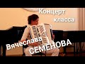 Концерт класса Вячеслава СЕМЕНОВА. Баян и Баянисты.