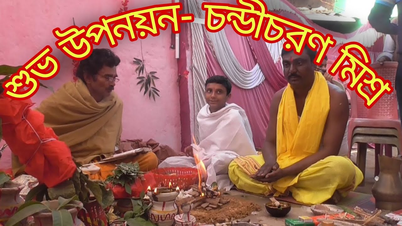 শুভ উপনয়ন | পৈতা