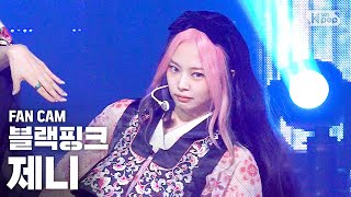 [안방1열 직캠4K] 블랙핑크 제니 'How You Like That' (BLACKPINK JENNIE FanCam)│@SBS Inkigayo_2020.7.5