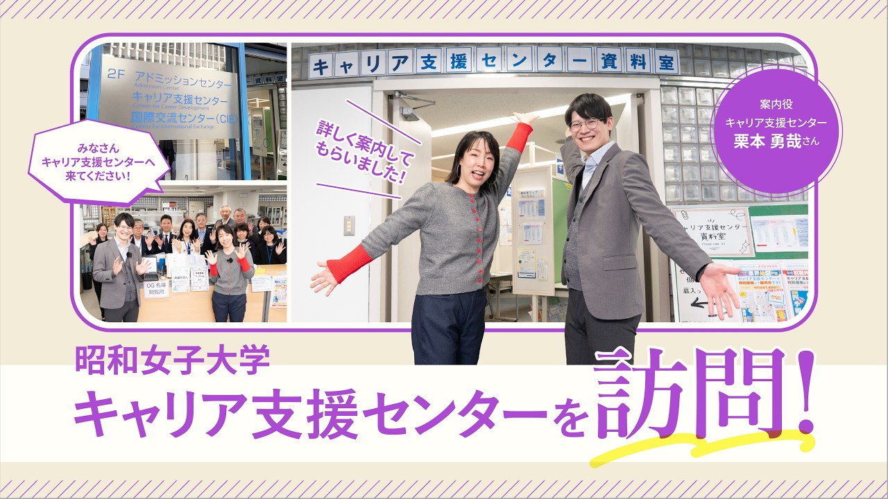 昭和女子大学キャリア支援センターってどんなところ？