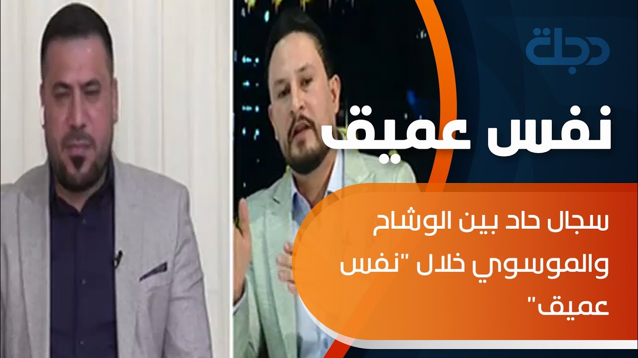 سجال حاد بين الوشاح والموسوي خلال 