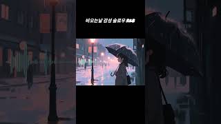 #shorts 비오는날 감성 슬로우 R&amp;B 플레이리스트(감성 카페 음악, 감성 드라이브, 늦은밤) #감성플레이리스트 #감성카페 #밤에듣기좋은음악 #음악감상 #비오는날노래