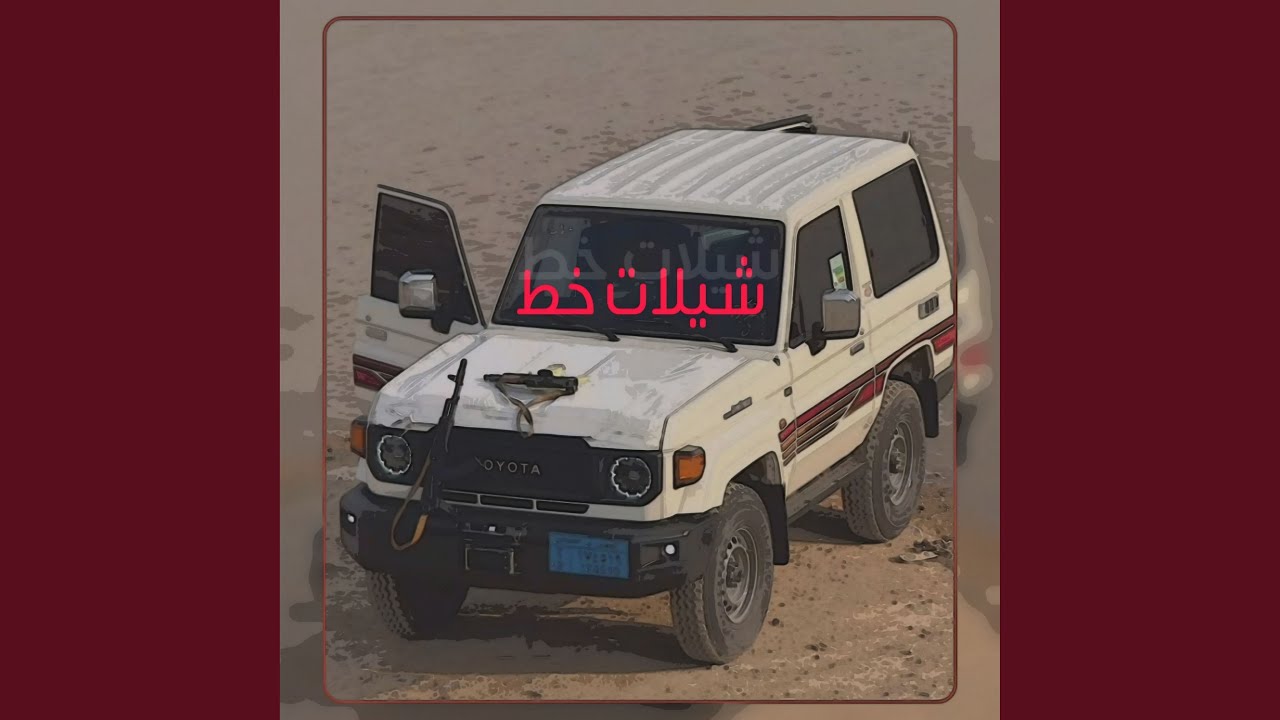 شيلات طرب خاصة لأصحاب الجيوب والشاصات