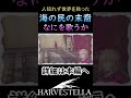 【HARVESTELLA】世界を救い消えていった一族を忘れない #ショート#ゲーム #アクションアドベンチャー #ゲーム実況 #harvestella #ハーヴェステラ