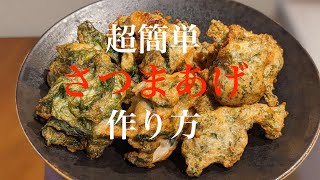 超簡単 さつまあげ 作り方