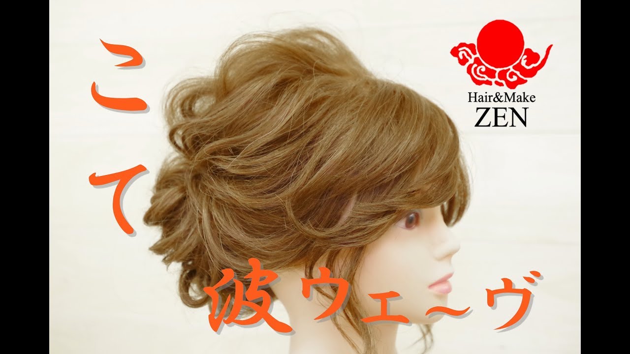 時短 波ウェーブヘアアレンジ Zenヘアセット88 Hey Hair Tutorial