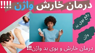 درمان خارش واژن | رفع خارش واژن | بوی بد واژن| رفع بودی بد واژن در کانال اموزش زناشویی +18