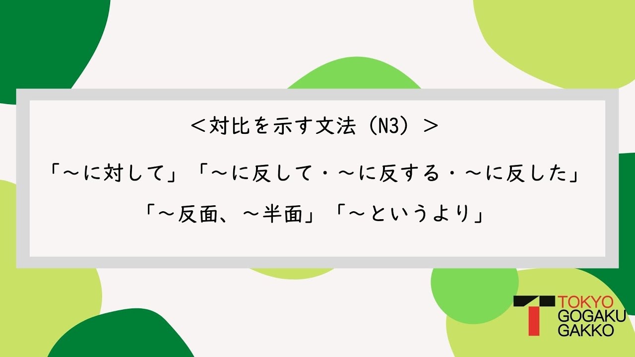 【N3文法】対比を示す文法N3「~に対して~に反して・~に反する・~に反した」「~反面、~半面」「~というより」 - YouTube