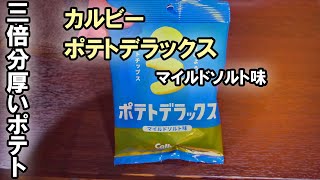 カルビー || ポテトデラックス マイルドソルト味を食べてみた。【コンビニ】