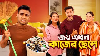 জয় এখন কাজের ছেলে 😂 | Living Like Servant For 24 Hours Challenge | Rakib Hossain