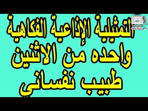 التمثيلية الاذاعية الفكاهية واحده من الاثنين طبيب نفساني