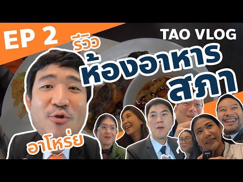 ใต้โต๊ะส.ส. - 02 รีวิวห้องอาหารสภา