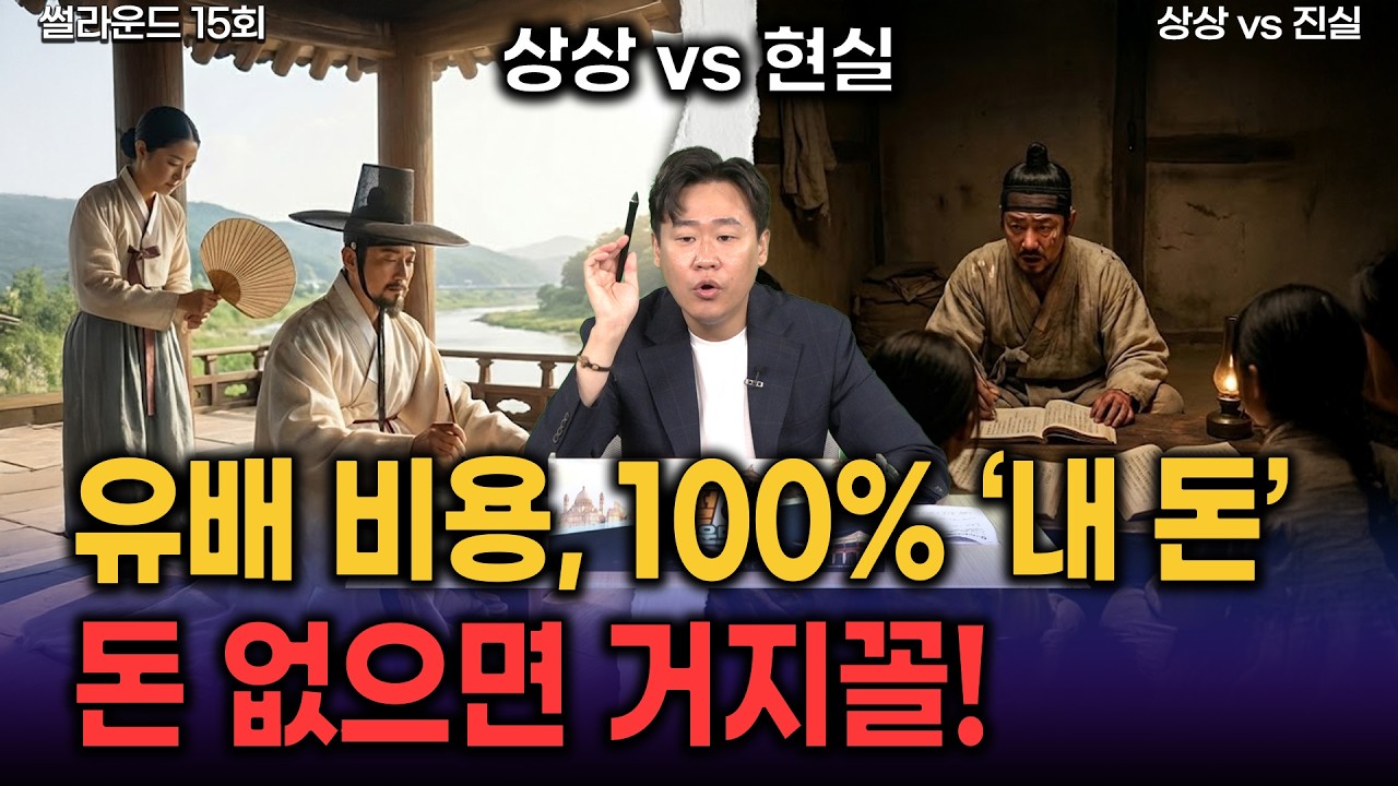 유배가 100% 자비 부담이었다. 돈 없으면 유배지에서 거지꼴! 썰라운드 15회 조선의 형벌  | 김재원 강사 | 방송대 | 방송통신대 | 위리안치 | 가시감옥 | 지혜의 상징