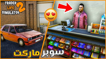 Trader Life Simulator 2 | محاكي حياة التاجر #1 : بداية افتتاح المحل الجديد 😍