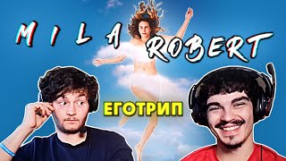 Mila Robert - Еготрип (РЕАКЦИЯ/РЕВЮ НА АЛБУМ)