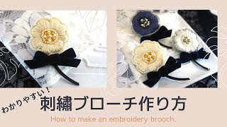 ビーズとお花の刺繡ブローチの作り方・Beaded and flower embroidery brooch.