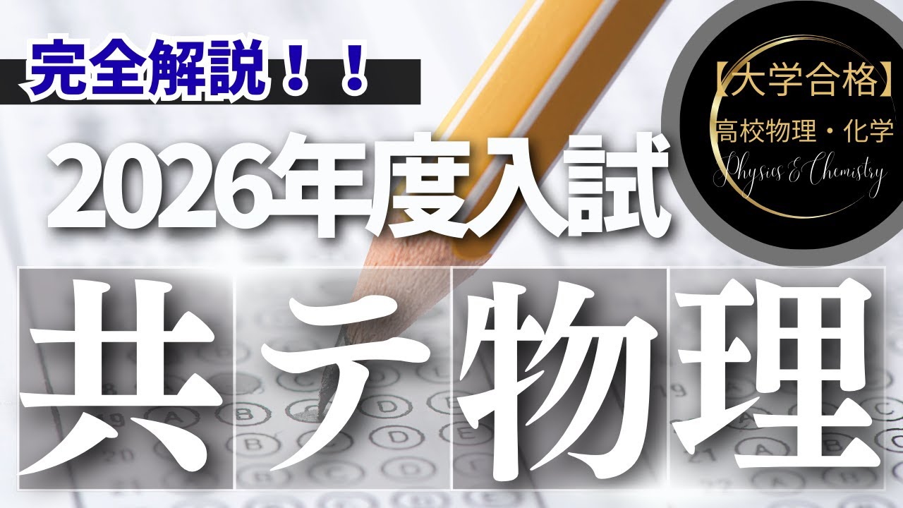 2026年度】大学入学共通テスト 物理 ＜本試験＞ - YouTube