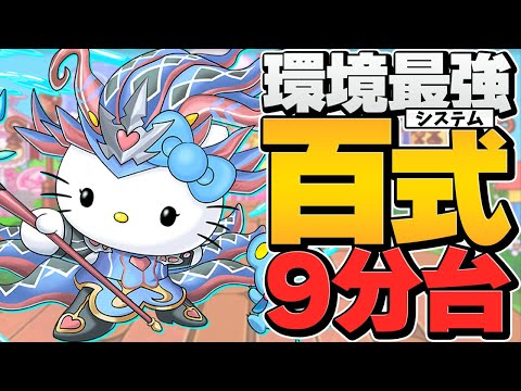 パズドラ最強システム誕生！ノルザキティループで百式9分台攻略！強すぎるだろマジで！！！！【パズドラ】