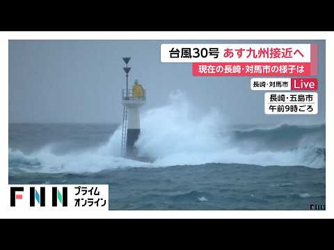 台風30号　あす九州接近へ　現在の長崎・対馬市の様子は（2026年10月25日）