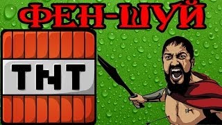 Пришествия Леонида! Плоский Фен-Шуй! (2D Приключения) №2