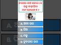 odia gk | odia top 10 gk | genaral knowledge questions odia | odia gk questions and answers 2023