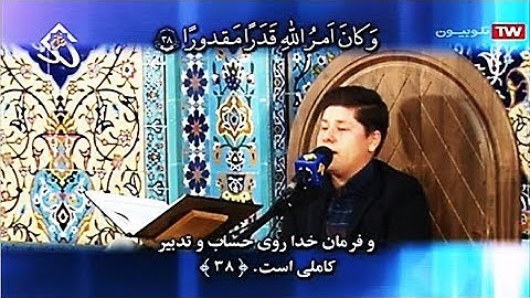 الأحزاب 38-48 - القارئ وحيد حسين زاده