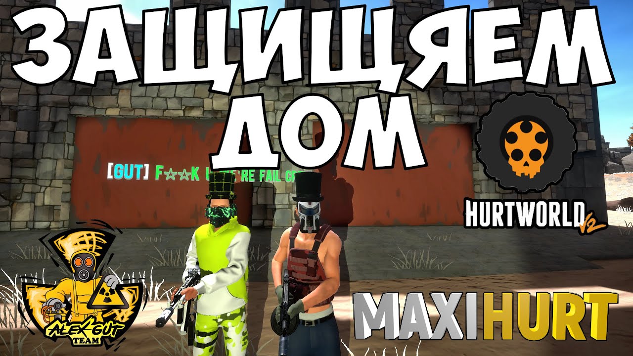 HURTWORLDV2|ОТБИЛИ РЕЙД КОТОРЫЙ ДАЖЕ НЕ НАЧАЛСЯ|MAXIHURT|HURTWORLD