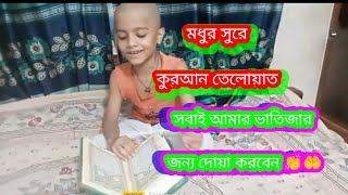আমার ভাতিজা প্রথম কুরআন শরীফ পরা 🤲 islamic vibes Quran para 👏🤲🕋