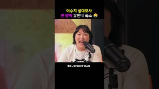 이수지 성대모사 한 방에 유인나 폭소 😂