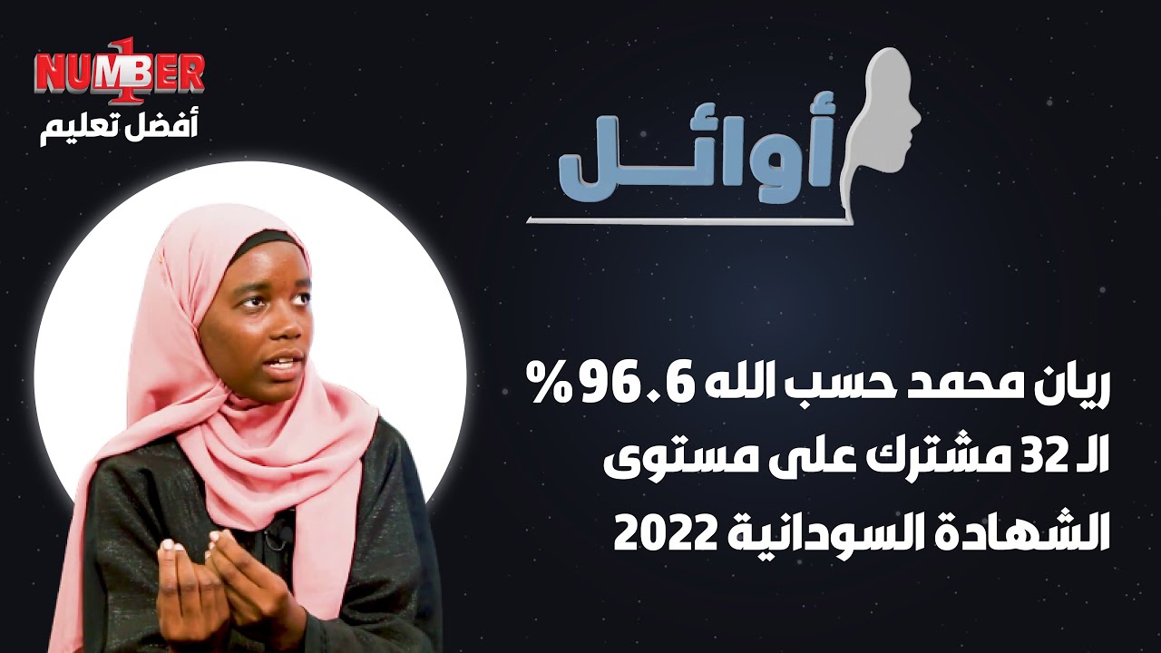 أوائل | ريان محمد حسب الله 96.6%