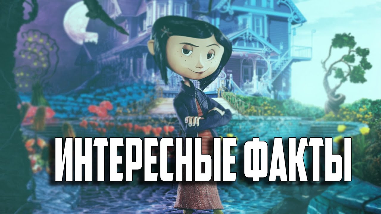 картинки из мультика коралина в стране кошмаров онлайн картинки из мультика коралина в стране кошмаров