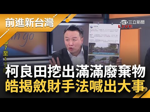 李正皓喊高虹安快開挖 滿滿犯罪證據！柯農地大祕寶出事了 作秀開挖一堆建築廢棄物現形 皓揭柯炒地一魚三吃斂財手法 王義川:檢察官要進場了│王偊菁主持│【前進新台灣 焦點話題】20231222│三立新聞台