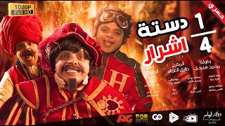 محمد هنيدي | فيلم ربع دستة اشرار | عضلة قلبك هتقف من الضحك على هنيدى ?