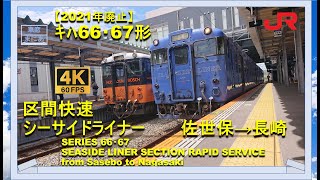 【4K/60fps】【2021年廃止】ｷﾊ66・67形　区間快速シーサイドライナー　佐世保→長崎《SERIES 66・67 SEASIDE LINER FROM SASEBO TO NAGASAKI》