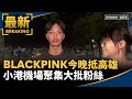 BLACKPINK演唱會