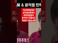 2025년 4월 4일 박근혜대통령과 &amp;윤석열대통령의 법주문이 토시 하나 틀리지 않고 똑같은 이유는 왜? #박근혜대통령#윤석열대통령#우파대통령#헌법재판소#불의한재판관