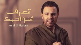 Assi El Hallani - Taaref Sheno Ahebak _ Official Music Video 2023 _ عاصي الحلاني - تعرف شنو احبك