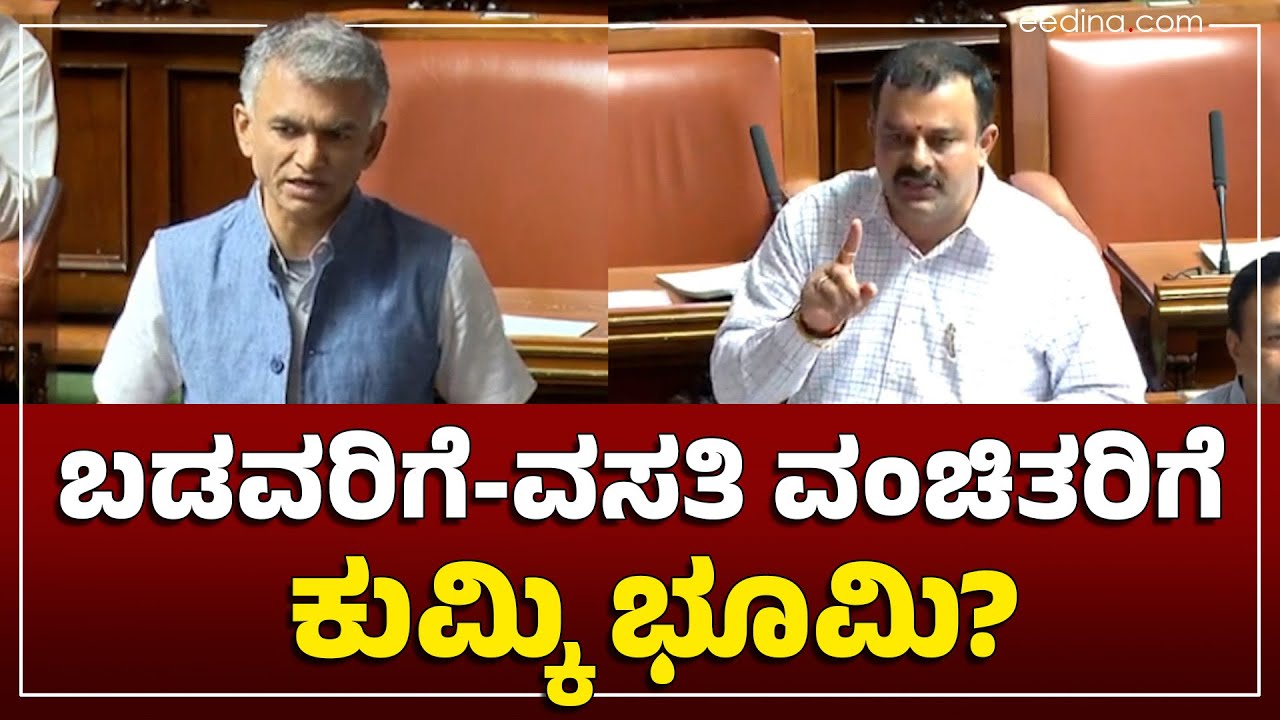94ಸಿ & 94 ಸಿಸಿ ಅವಧಿ ವಿಸ್ತರಿಸುವಂತೆ ಶಾಸಕರ ಮನವಿ | Vidhanasabha Session | Government Land | Bagar Hukum