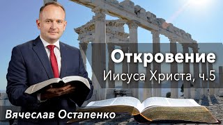 05 | Откровение Иисуса Христа | Вячеслав Остапенко | 05.09.2025