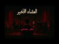 Msh Mstny Menk 7aga مش مستني منك حاجة Msh Mstny Menk 7aga مش مستني منك حاجة