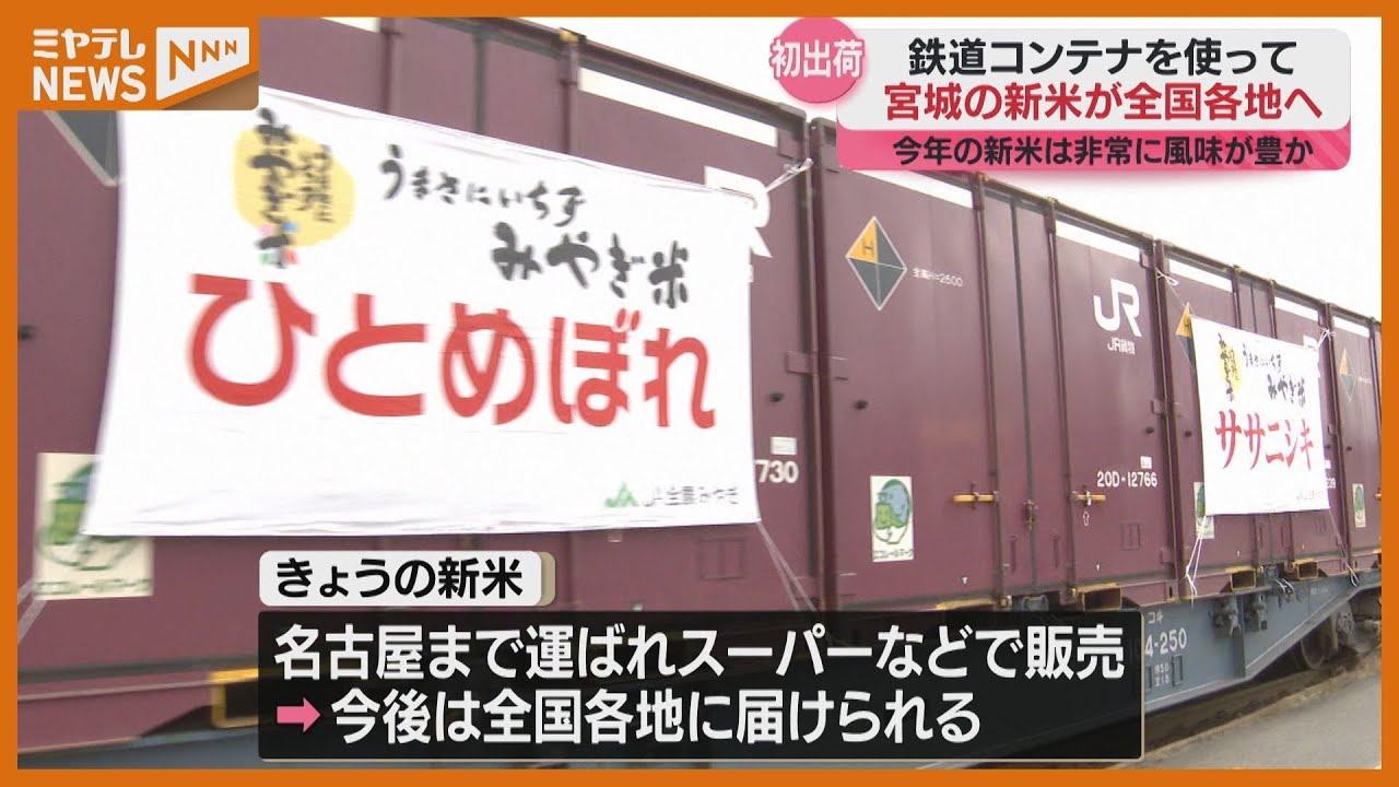 宮城の『新米』が“全国”へ、鉄道コンテナ使用して出荷始まる（仙台市 