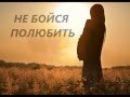 Не бойся полюбить - Юлия Михальчик