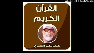 الشيخ محمود خليل الحصري تلاوة عطرة لما تيسر من سورة الفتح - مجود