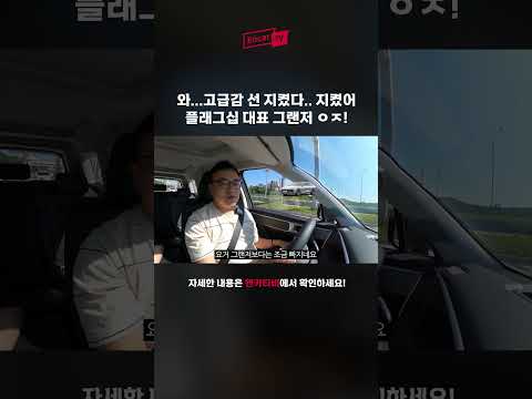 <strong>신형</strong> 싼타페 창문 내려보면?? ((<strong>현대</strong> 플래그십 대표 모델 <strong>그랜저</strong> &amp;#39;킹정&amp;#39;합니다!!)) #shorts